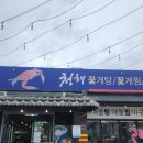 청해꽃게탕.찜 순두부.청국장 이미지