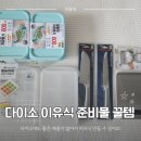 메타프리(Meta Free) | 다이소 이유식 준비물 꿀템 후기