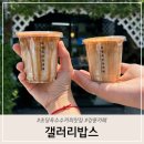 일요일(특별) | 강릉 초당옥수수커피 맛집 갤러리밥스 일요일 방문후기