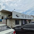 착한어탕 - 포항시 남구 | [내돈내산] 지리산 어탕국수 / 차츰 옅어져가는 처음의 감동 / 일점공삼의 보석함 특별 공개