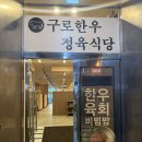 구로-구로-구로-837 | [구로고깃집] 구로한우정육식당 다녀온 솔직후기~ 신선하고 푸짐한 한우 맛집!^^