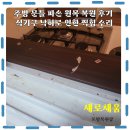 A070 | 주방 문틀 파손 원목 복원 후기 식기구 낙하로 인한 찍힘 수리