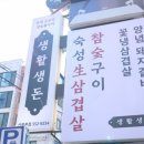 생활생돈 | 선릉 맛집 내돈내산 생활생돈 삼겹살 제대로 즐긴 후기