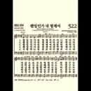 찬송가 522장 웬일인가 내 형제여~ 이미지