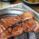 김근자할머니집 | 포천 이동갈비 47년 전통 김근자할머니 내돈내산 후기