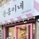 분홍돼지 | 부산 광안리 소품샵 투어 분홍이네 솔직후기