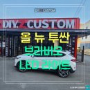 현대자동차 관산점 | 파주 운정 관산 올 뉴 투싼 브라비오 led 라이트 튜닝 시공 작업 후기