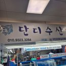 삼산횟집 | 삼산횟집 단디수산에 다녀온 내돈내산 후기