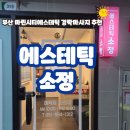 마린시티신경과의원 | 부산경락마사지 추천 에스테틱 소정 후기