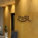 맛단지 | [송도맛집] 분위기부터 맛까지 완벽했던 송도 단지집, 솔직후기!