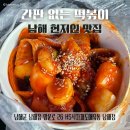 123식자재도매유통 | 남해 현지인 맛집 간판없는 식자재도매유통 떡볶이 위치 내돈내산 솔직후기
