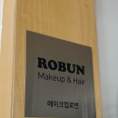 메이크업로번