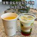 포항시북구59 | [어코지코너] - 포항 북구 오도리 오션뷰 신상카페 / 솔직히 나는 별로,,