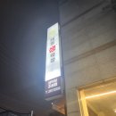 지에스(GS)25 창전태영 | 태영생막창 조원점 , 막창이 맛있는 수원 맛집