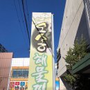 오송해물찜 이미지