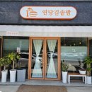 연당길 | 강릉 초당동 맛집 솥밥 연당길솥밥