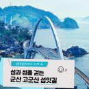 제 155회차 풍경이 아름다운선유도, 고군산5개섬 섬잇길 트레킹 1박2일 이미지