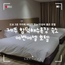 서홍동 재활용 도움센터 | 제주 함덕해수욕장 숙소 '에벤에셀 호텔' 바다 도보 3분 거리, 가성비 좋은곳 (+두 번째 방문)