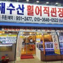 서해회수산