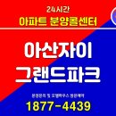 북수원리버파크윤창호공인중개사사무소 | 아파트 분양 아산자이 그랜드파크 2단지