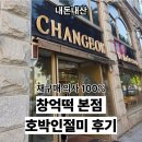 GS25진영중흥점 | [내돈내산] 광주 창억떡집 호박인절미 후기｜중흥본점 예약방법·주차정보·당일구매 꿀팁