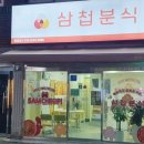 GS25 동래명장점 | [동래구 명장동 맛집] 삼첩분식 명장점 마라로제 떡볶이 내돈내산 포장 후기