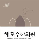 해모수한의원 이미지