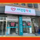 새건강약국 이미지