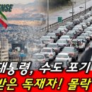 이란 대통령, 수도 포기 선언! 천벌 받은 독재자, 몰락 위기! 이미지