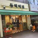 장산떡집 - 해운대구 반여로185번길 73-5 | 장산떡집