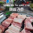 해심갈비 | 해심가든 서귀포맛집 오랜만에 다시 다녀온 제주 생갈비 후기