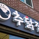 추닭집 네이버블로그
