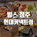 현대계절음식 | 커넥트현대 청주 빕스 샐러드바 평일 런치 어떨까?