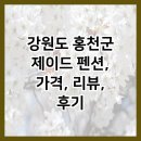 제이드 펜션 | 강원도 홍천군 제이드 펜션, 가격, 리뷰, 후기