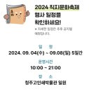 청주 직지문화축제 2024 수목금 방문후기 제법 규모가 크네
