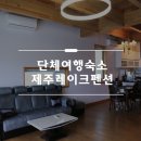 하귀당구장 | 제주도단체여행숙소 공항 인근 별장형펜션 제주레이크펜션