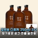 주식회사 리드앤텍 | 오브보 디퓨저 3+1 250ml로 완성하는 감성 가득한 우리 집 공간 스타일링 후기