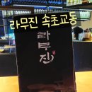 라무진 속초교동점 이미지