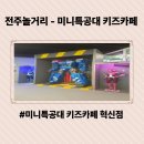 아이린어린이집 - 고양시 일산동구 | 전주놀거리 - 미니특공대 전주키즈카페 혁신점