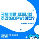 [SODA 8기] 국제개발 파트너십 주간(GDPW) 강의 후기 ✨