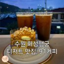 수원시 팔달구 행궁로26번길 | 수원 화성행궁 옆 숨겨진 디저트 맛집 성지, 91커피