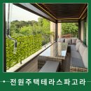 전원주택 테라스 파고라 시공 후기, 렉산과의 차이는?