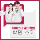 이마스터영어학원