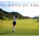 아직도 내 돈으로 골프 치세요? 이미지