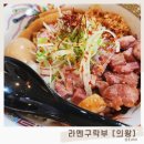 의왕/안양 일본 라멘 맛집 라멘구락부 (테이블링,메뉴)