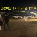 봉쥬르닭갈비 | 양평 닭갈비집 후기 🍗 우연히 들어간 칠오닭갈비에서 생긴 일