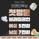 (주)태산국제 | 수원 브라질리언왁싱 커플로 방문한 인계동 인앤인왁싱