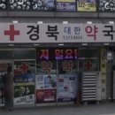 경북대한약국 이미지