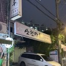 삼향-21 | 서울 3대 삼계탕보다 더 맛있는 서울 삼계탕 맛집 산천마루