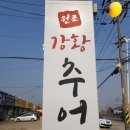 원조강황추어탕 이미지